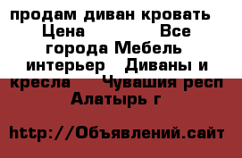 продам диван кровать › Цена ­ 10 000 - Все города Мебель, интерьер » Диваны и кресла   . Чувашия респ.,Алатырь г.